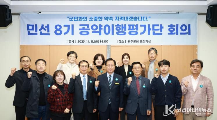 완주군, 민선8기 4년차 공약이행평가단 회의