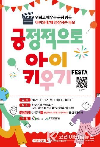 완주군, 세이브더칠드런과 ‘긍정적으로 아이 키우기 페스타’