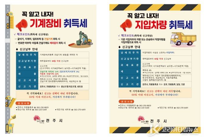 전주시, 지입차량·기계 장비 취득세 신고 집중 홍보