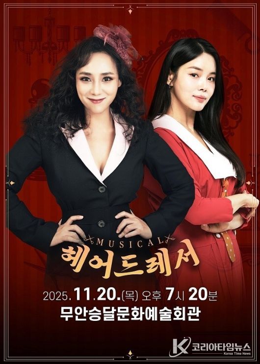 11월 20일 펼쳐질 뮤지컬 ‘헤어드레서’ 공연 포스터