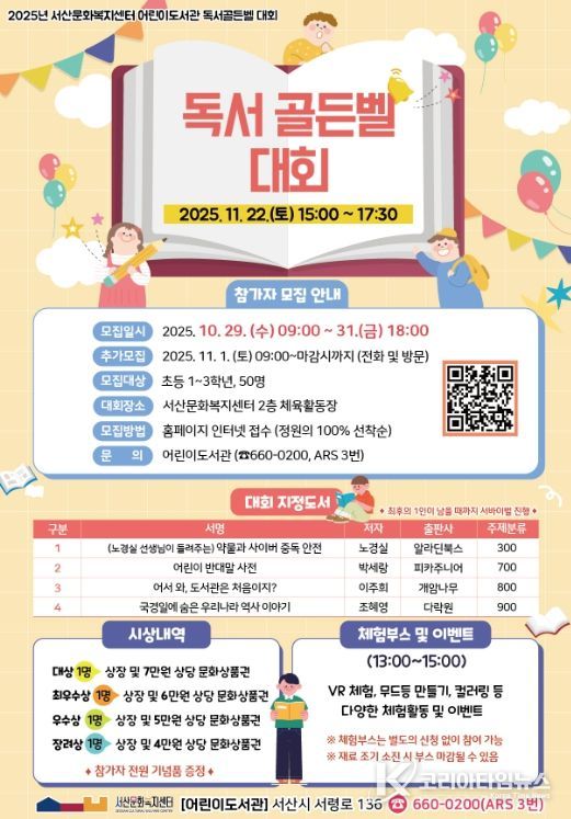 서산문화복지센터 어린이도서관, 2025년 독서골든벨 대회