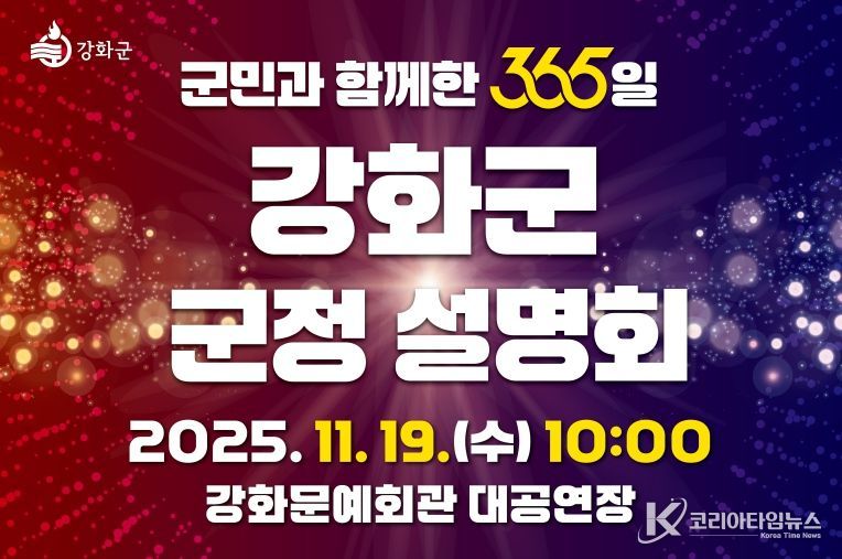 강화군, ‘군민과 함께한 365일’ 군정 설명회 오는 19일 개최