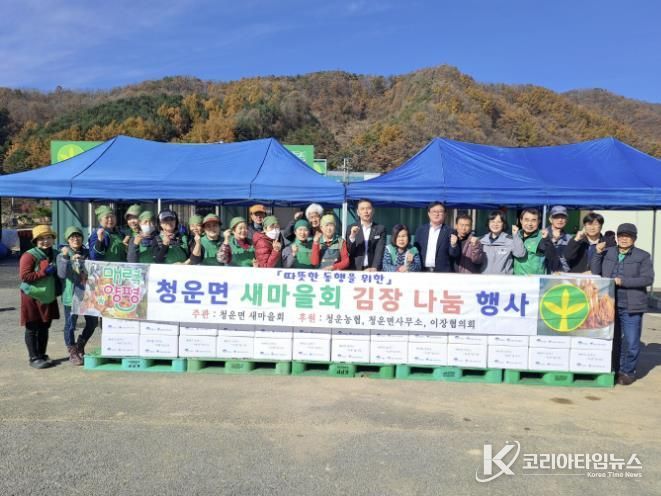 양평군 청운면 새마을지회, 사랑의 김장 나누기 행사 개최