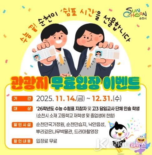 순천시, 수험표 한 장으로 순천 대표 관광지 무료입장