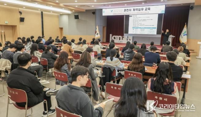 과천시, ‘2025년 지방계약 실무 교육’ 성료