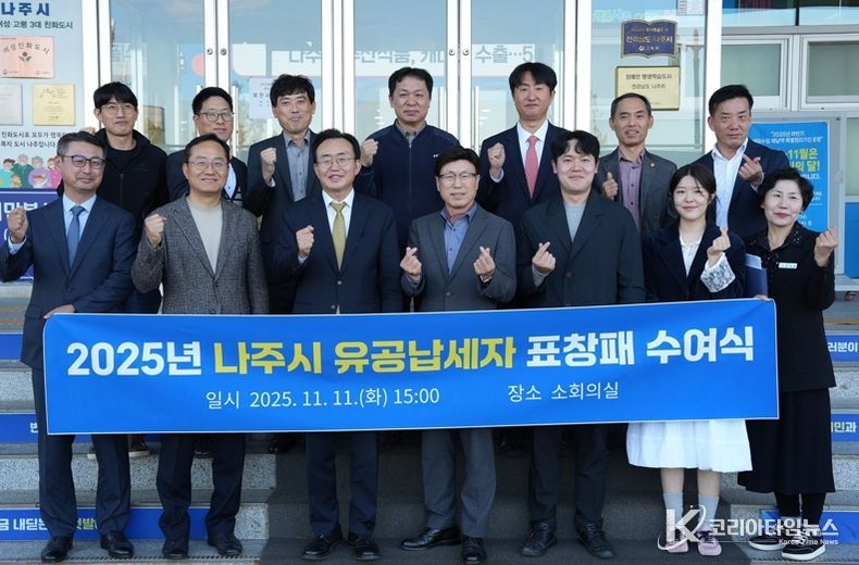 나주시가 지난 11일 건전한 세정문화 조성을 위해 노력한 유공납세자 10명에게 표창패를 수여하고 감사의 뜻을 표했다.