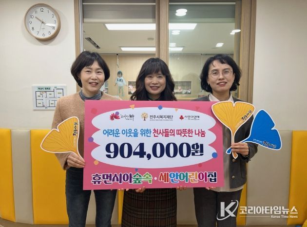 전주와 완주를 잇는 천사들의 따뜻한 나눔