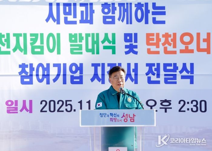 신상진 성남시장, ‘명품 탄천지킴이 발대식’ 참석