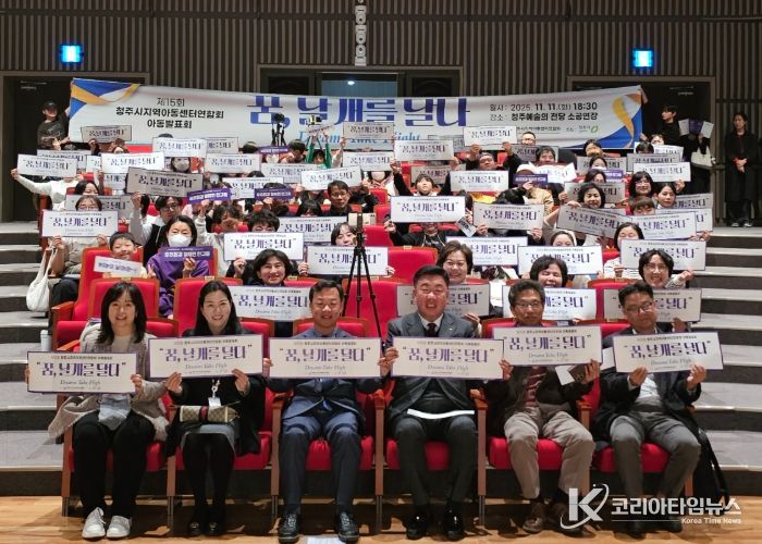 청주시 지역아동센터연합회, 제15회 아동발표회 개최