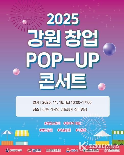 강원도립대학교, 2025 강원 창업 팝-업(POP-UP) 콘서트