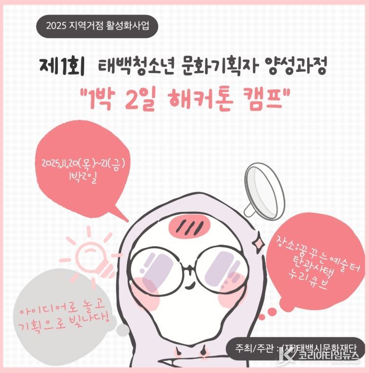 제1회 태백 청소년 문화기획자 양성 ‘1박 2일 해커톤 캠프’ 운영