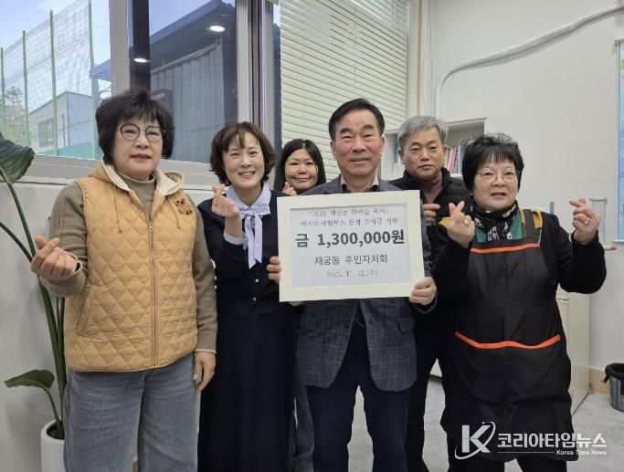 재궁동 축제수익금 기부