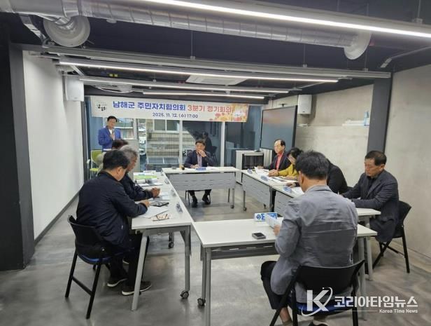 남해군 주민자치협의회 3분기 정기회의 개최