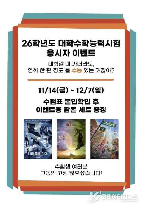 산청군작은영화관, ‘수능 응시자 이벤트’ 마련