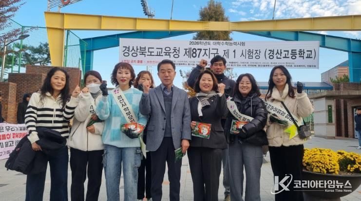 2026학년도 경산(87)지구 대학수학능력시험 응원