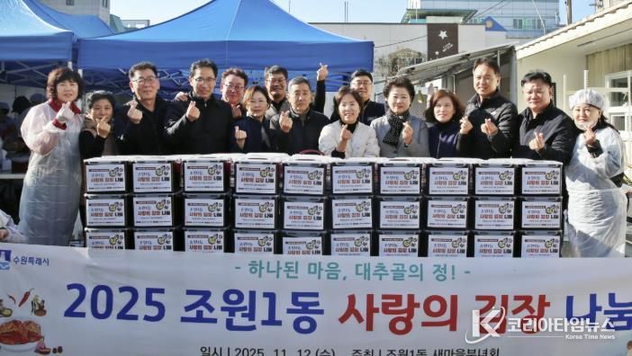 수원시 장안구 조원1동 새마을부녀회, 사랑의 김장 나눔 행사로 따뜻한 겨울 준비