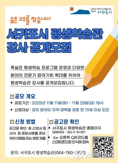 서귀포시 평생학습관 강사 공개 모집 포스터
