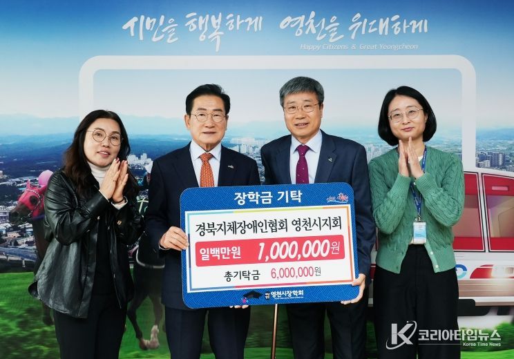 13일 경북지체장애인협회 영천시지회에서 영천시장학회에 장학금 100만원을 기탁했다.