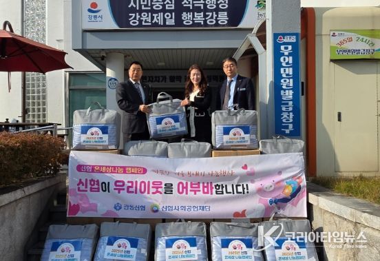 강릉시 관동신협, 소년소녀가정 및 독거어르신을 위한 사랑의 이불 30채 전달