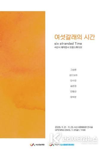 2025 서산시 레지던시 지원사업 결과전시 홍보포스터