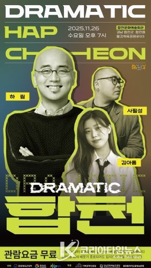 2025 문화가 있는 날 <구석구석 문화배달>‘드라마틱 합천–OST콘서트’개최(포스터)