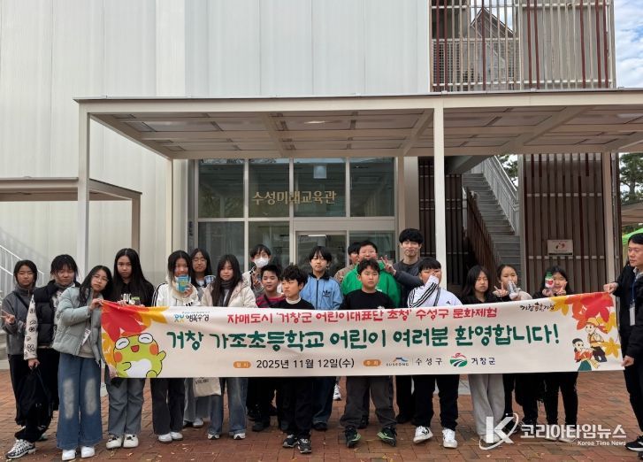 거창군 어린이대표단, 수성구 문화탐방 체험