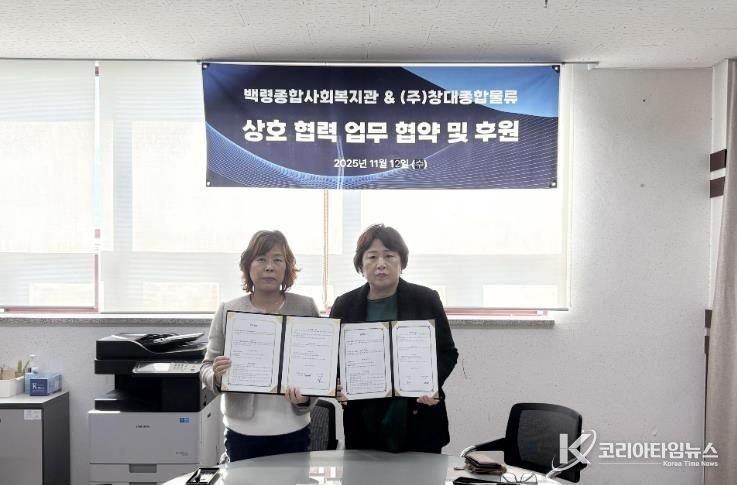 옹진군 백령종합사회복지관, ㈜창대종합물류와 업무협약