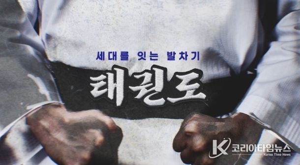 오는 11월 16일부터 매주 일요일 오후 9시 15분 YTN에서 방영되는 ‘세대를 잇는 발차기, 태권도’ 다큐멘터리 타이틀.
