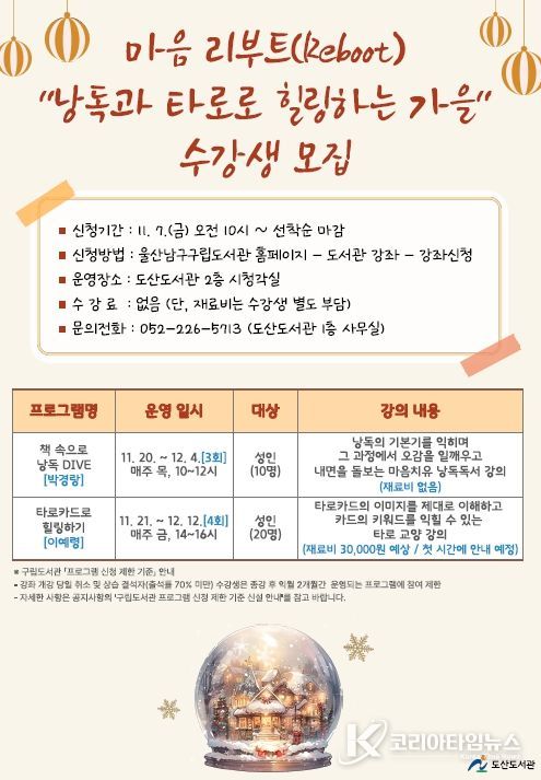 「마음 리부트(Reboot):“낭독과 타로로 힐링하는 가을”」수강생 모집