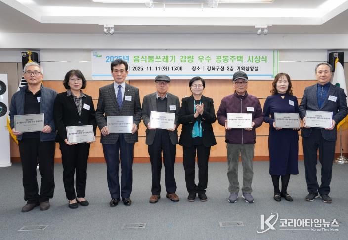 11일 강북구청 기획상황실에서 열린 ‘2025년 음식물쓰레기 감량 우수 공동주택 시상식’에서 이순희 강북구청장(좌측에서 다섯 번째)과 수상 공동주택 대표들이 기념촬영을 하고 있다.