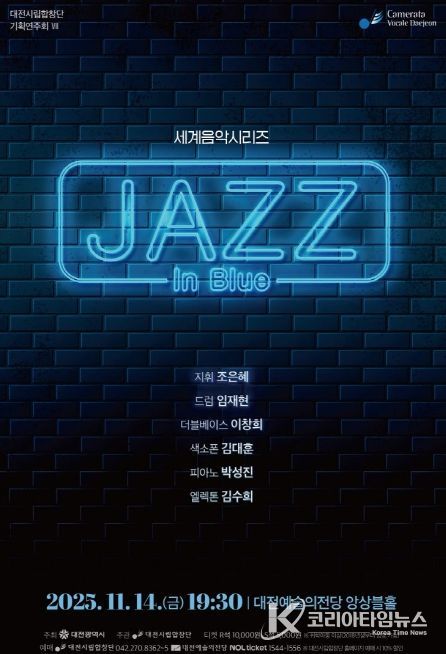 대전시립합창단 세계음악시리즈‘재즈 인 블루’