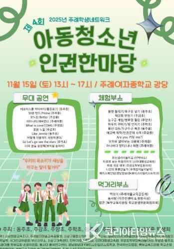 부산북부교육지원청, 제4회 아동청소년 인권 한마당 개최