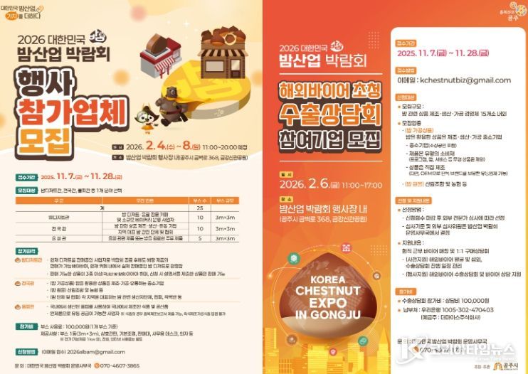 ‘2026 대한민국 밤산업 박람회’ 참가기업 모집