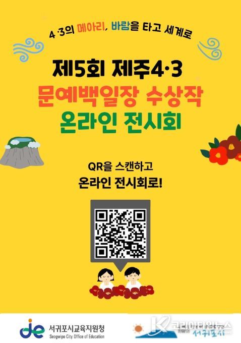 제5회 제주4·3 문예백일장 수상작 온라인 전시회 안내문