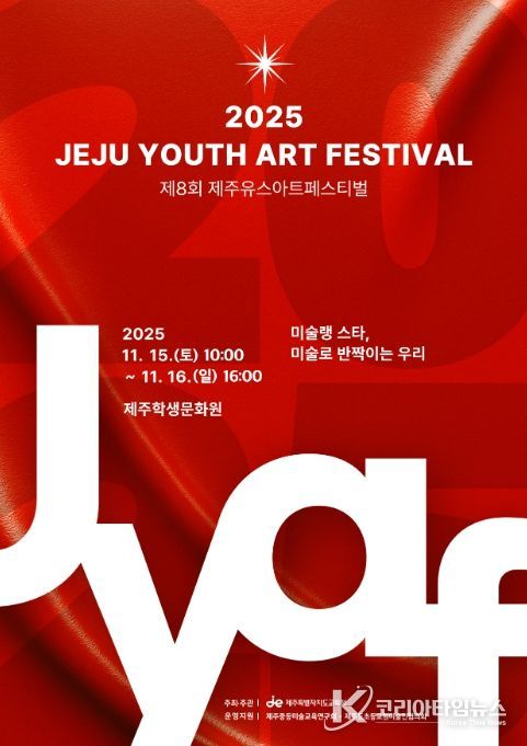 제8회 제주유스아트페스티벌 포스터