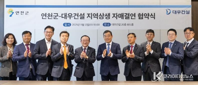 연천군, 대우건설과 지역상생 자매결연 협약 체결