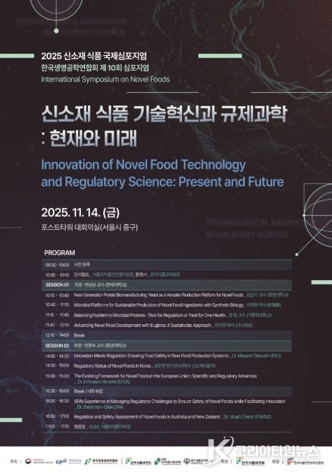 2025 신소재 식품 국제심포지엄 포스터