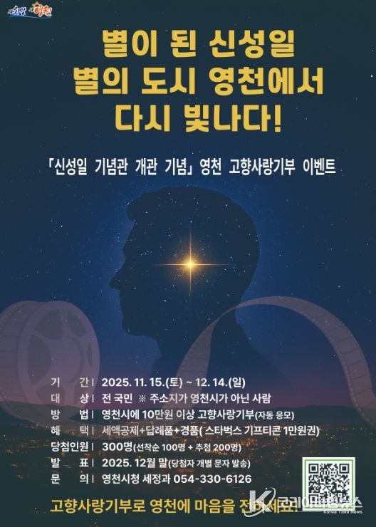 신성일 기념관 개관 기념 영천시 고향사랑기부 특별 이벤트 홍보 포스터