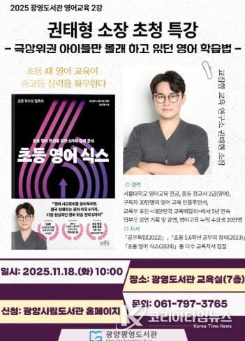 광양광영도서관, ‘권태형 소장 초청 부모특강’ 운영