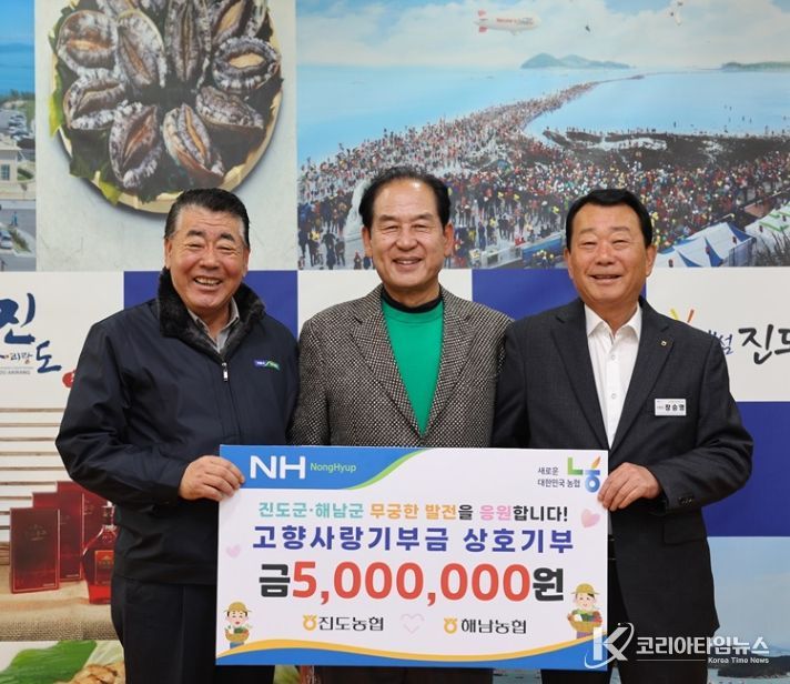 진도농협과 해남농협, 상호기부금 전달