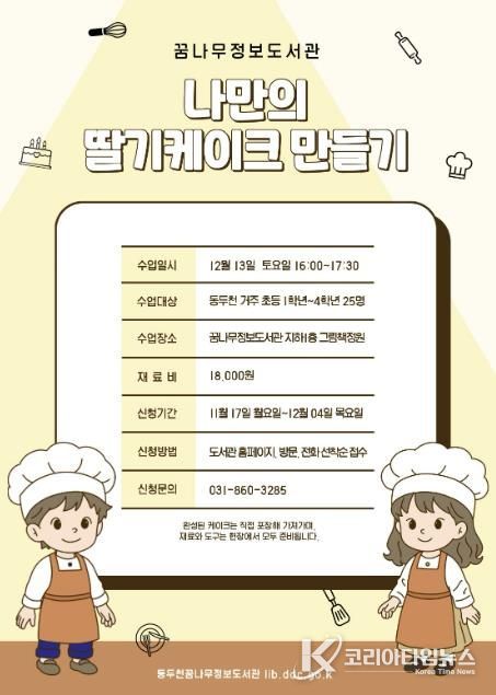 동두천시 꿈나무정보도서관, 케이크 만들기 원데이 클래스 운영