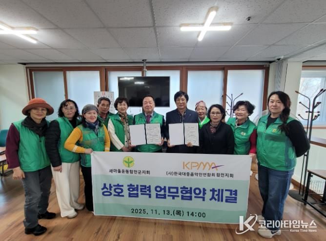 새마을운동합천군지회·(사)한국대중음악인연합회 합천군지회, 상호 협력 업무협약 체결