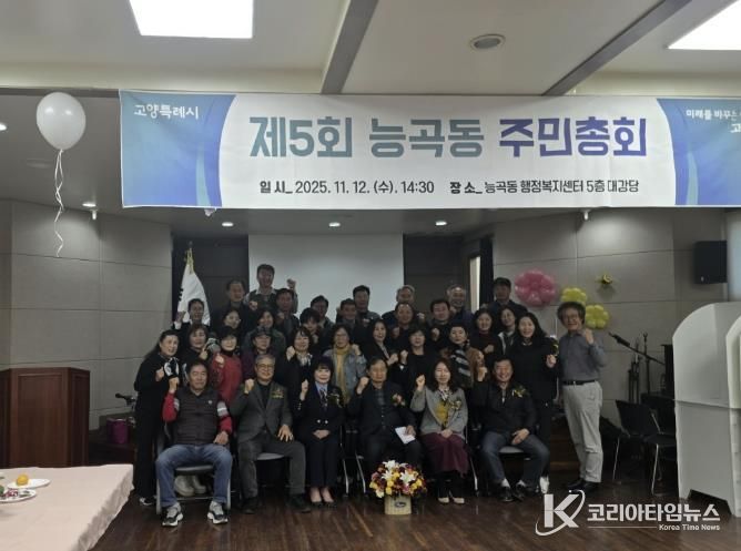 고양시 능곡동 주민자치회, ‘제5회 주민총회’ 개최