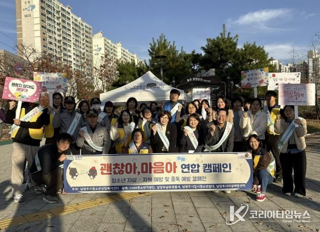 남양주시, 수능 이후 청소년 심리 안정 지원 위한 연합 캠페인 실시