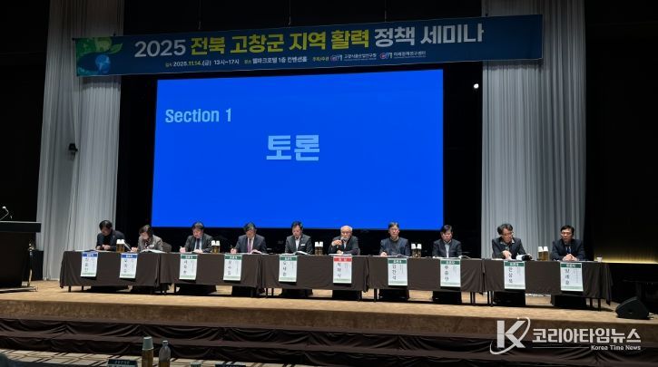 고창식품산업연구원, 2025 전북 고창군 지역활력 정책 세미나