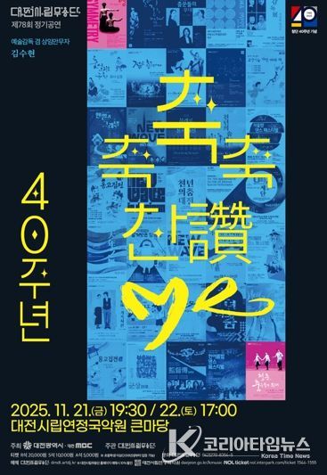 대전시립무용단 불혹(不惑)의 여정 ‘축축축 찬(讚)·Me’