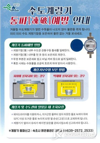 속초시민 여러분, 겨울철 수도계량기 동파 조심하세요!