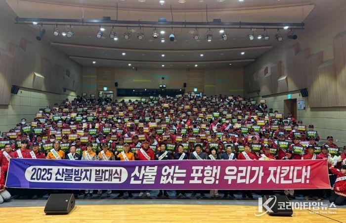 포항시는 지난 14일 가을철 산불조심기간을 맞아 덕업근로자종합복지관 대강당에서 ‘산불방지 발대식’을 개최하고 산불감시원 직무교육을 실시했다.