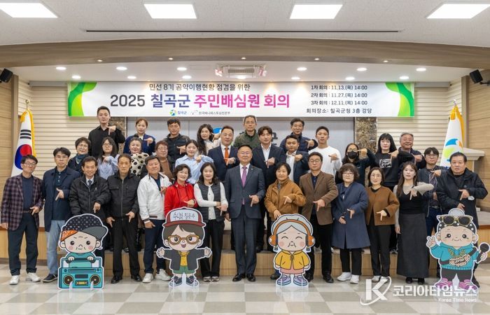 칠곡군. ‘주민배심원단’ 출범 주민이 직접 공약 이행 점검 나선다