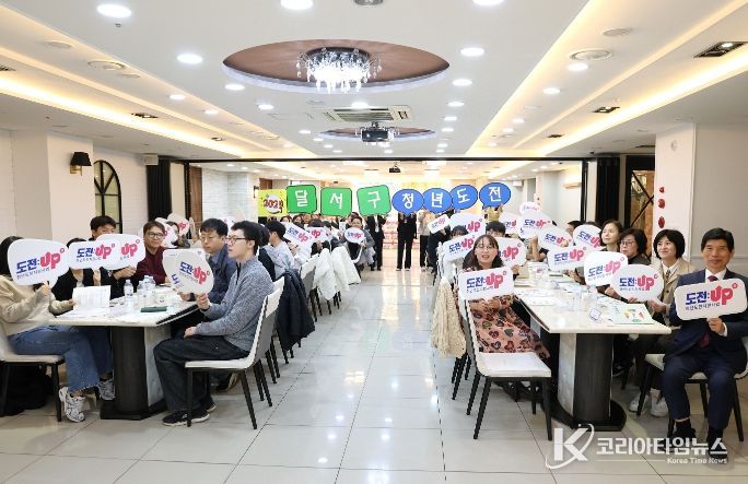 달서구,‘2025년 청년도전 지원사업’성과공유회